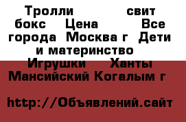 Тролли sweet box свит бокс  › Цена ­ 100 - Все города, Москва г. Дети и материнство » Игрушки   . Ханты-Мансийский,Когалым г.
